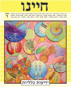 Picture of Chayeinu Workbook Volume 4 [Paperback]